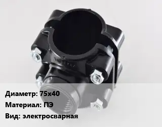 Седелка 75х40 ПЭ электросварная